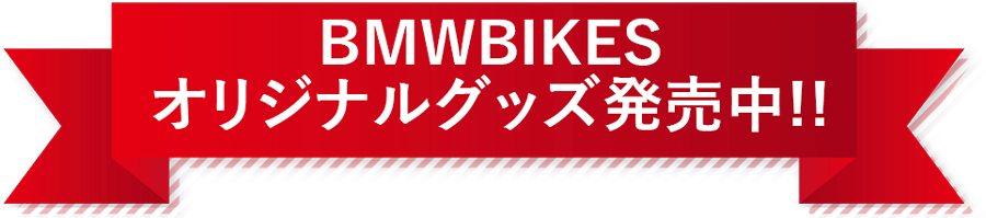 BMWBIKESオリジナルグッズ発売中!!