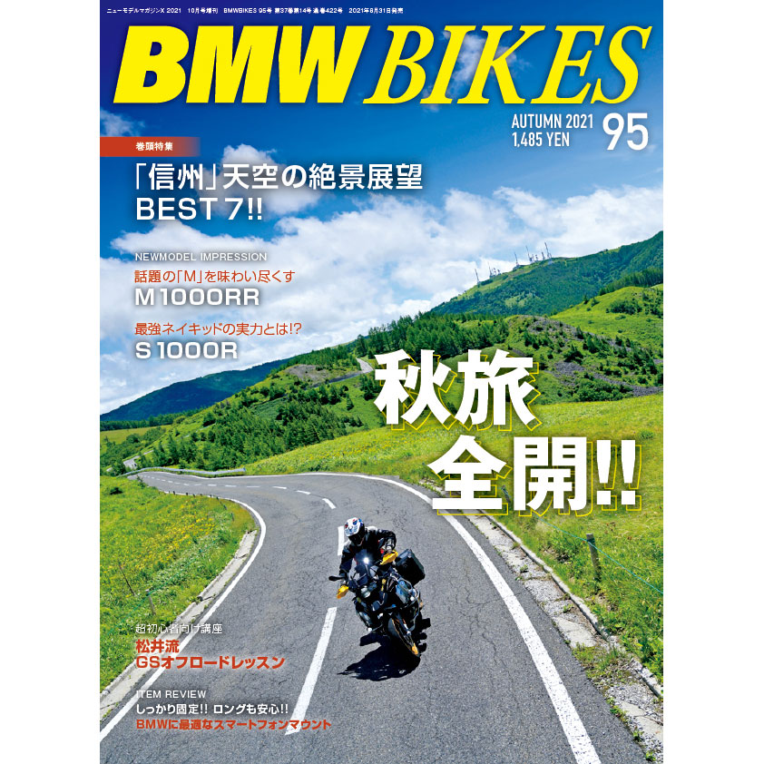 BMW Motorrad 専門誌「BMWBIKES Vol.95」2021年8月31日発売！