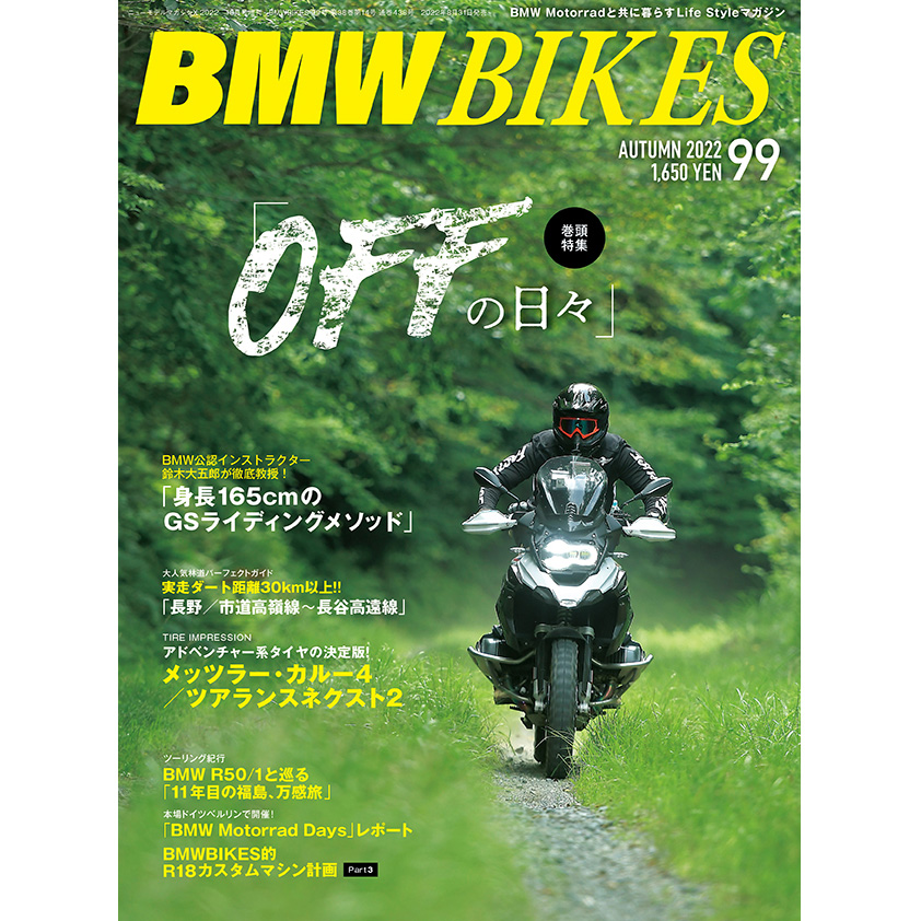 BMW Motorrad 専門誌「BMWBIKES Vol.99」2022年8月31日発売！