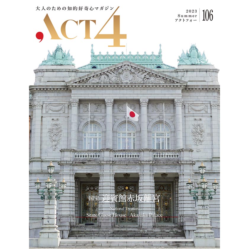 大人のための知的好奇心マガジン「ACT4（アクトフォー） vol.106」2023年6月下旬発売！