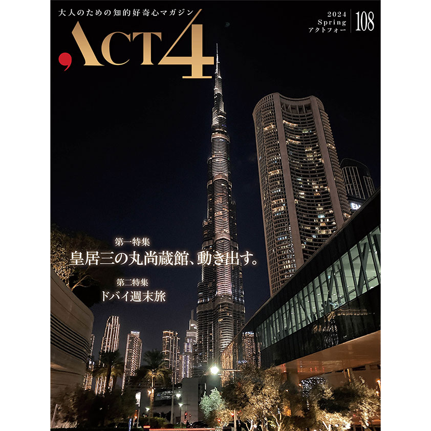 大人のための知的好奇心マガジン「ACT4（アクトフォー）」 Vol.108