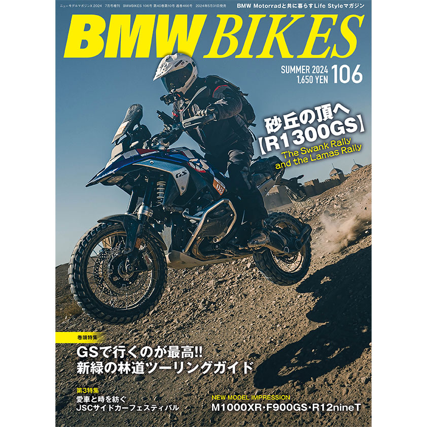 BMW Motorrad 専門誌「BMWBIKES vol.106」2024年5月31日発売！